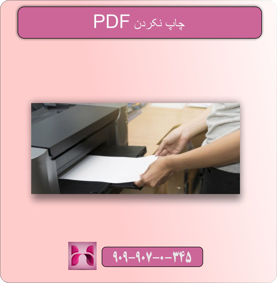 چاپ نکردن PDF در پرینتر