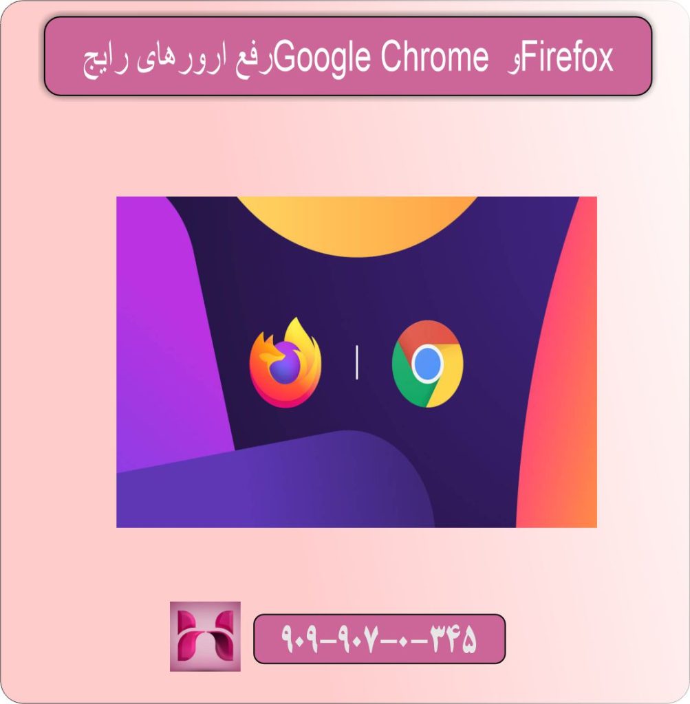 رفع ارورهای رایج Google Chrome و Firefox