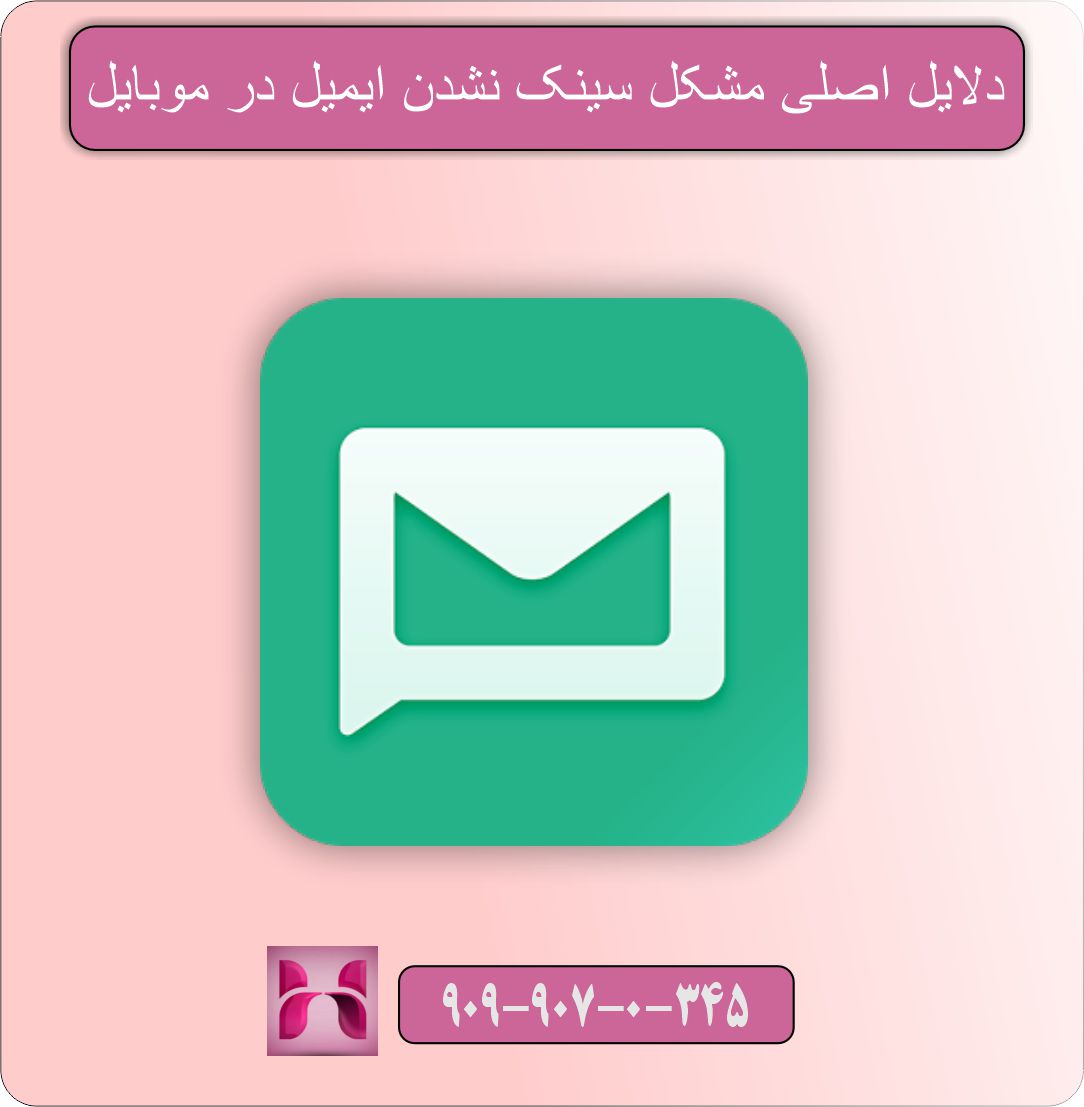 مشکل سینک نشدن ایمیل در موبایل