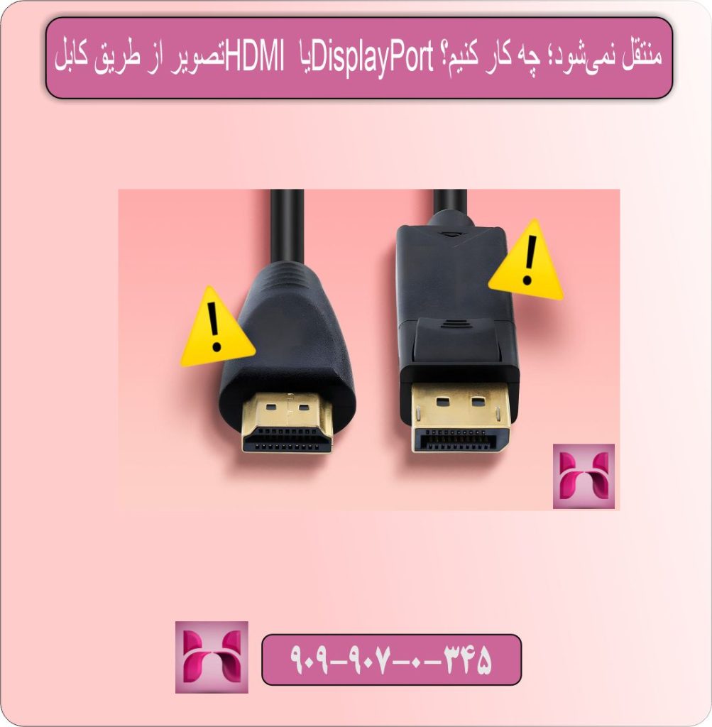 تصویر از طریق کابل HDMI یا DisplayPort منتقل نمی‌شود؛ چه کار کنیم؟