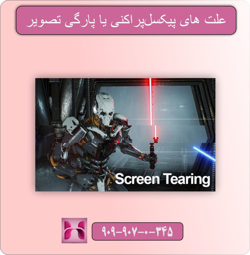 علت های پیکسل‌پراکنی یا پارگی تصویر