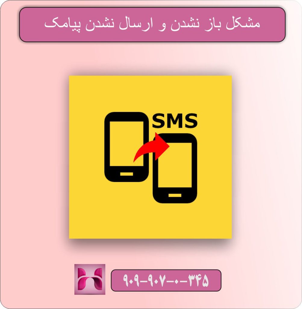 مشکل باز نشدن و ارسال نشدن پیامک