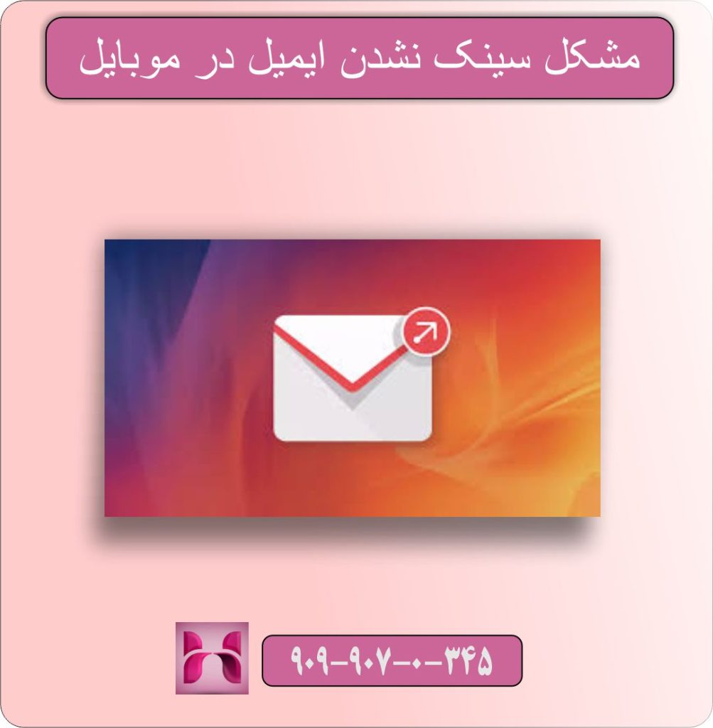 مشکل سینک نشدن ایمیل در موبایل