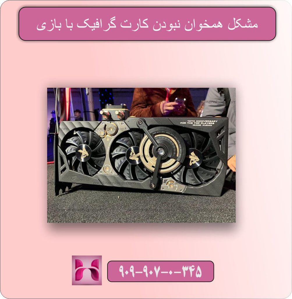 مشکل همخوان نبودن کارت گرافیک با بازی‌