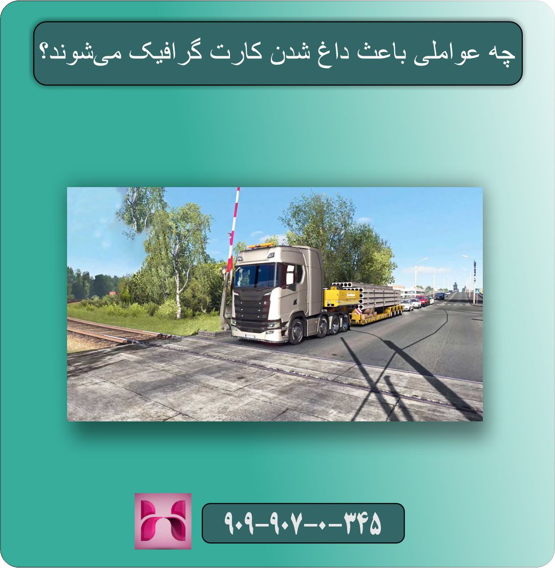 داغ شدن کارت گرافیک موقع بازی آیا طبیعی است؟