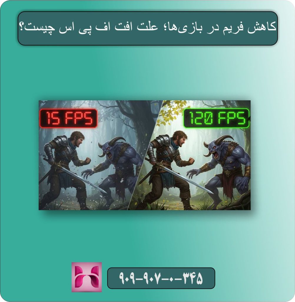 کاهش فریم در بازی‌ها؛ علت افت FPS چیست؟