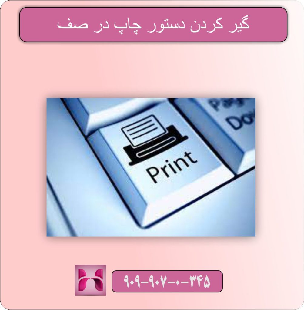 گیر کردن دستور چاپ در صف