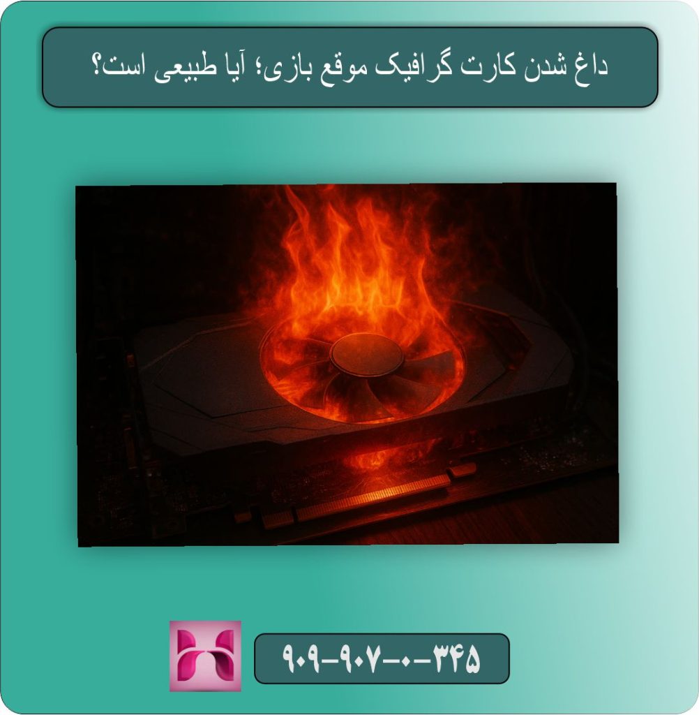 داغ شدن کارت گرافیک موقع بازی؛ آیا طبیعی است؟