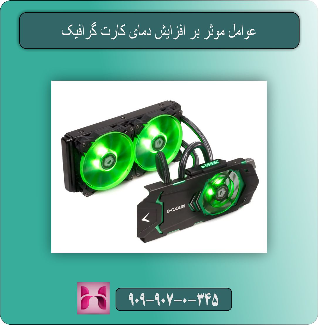 عوامل موثر بر افزایش دمای کارت گرافیک