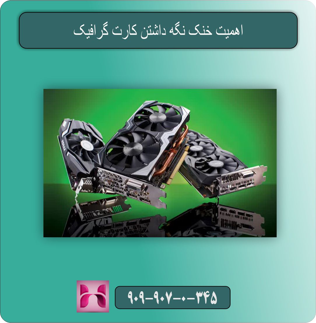 اهمیت خنک نگه داشتن کارت گرافیک