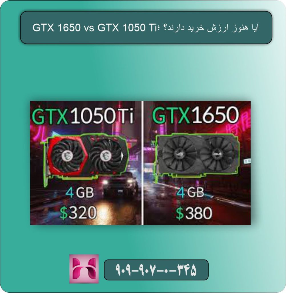 GTX 1650 vs GTX 1050 Ti؛ آیا هنوز ارزش خرید دارند؟