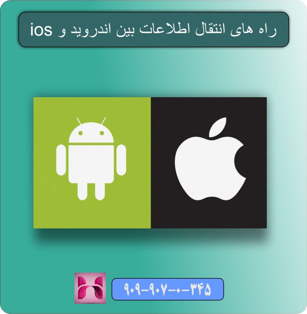 راه های انتقال اطلاعات بین اندروید و ios