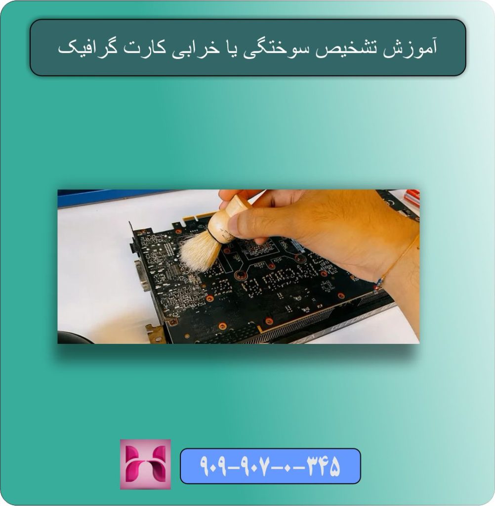 آموزش تشخیص سوختگی یا خرابی کارت گرافیک