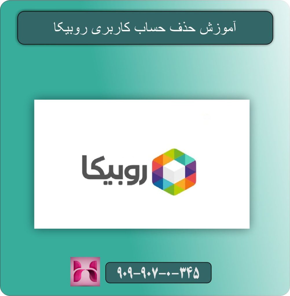 آموزش حذف حساب کاربری روبیکا