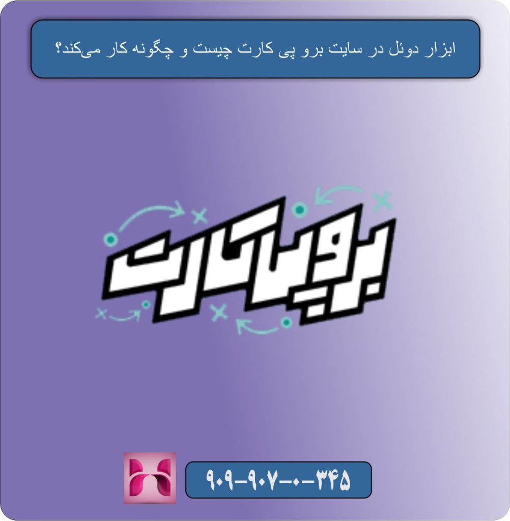 ابزار دوئل در سایت برو پی کارت چیست و چگونه کار می‌کند؟
