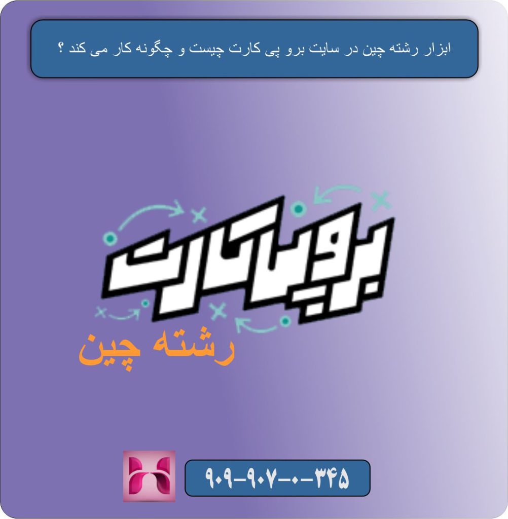 ابزار رشته چین در سایت برو پی کارت چیست و چگونه کار می کند ؟