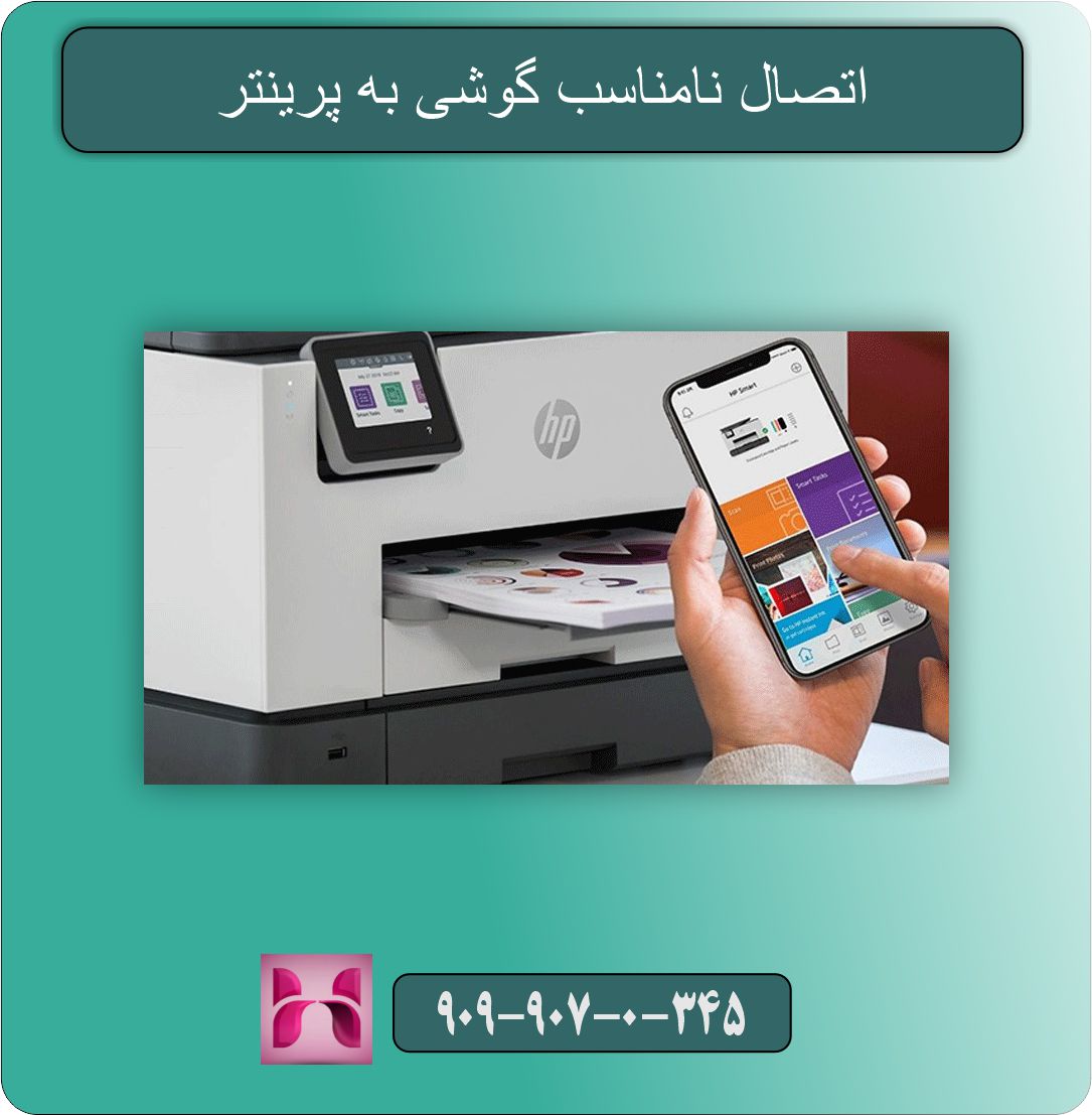 پرینت نگرفتن از گوشی