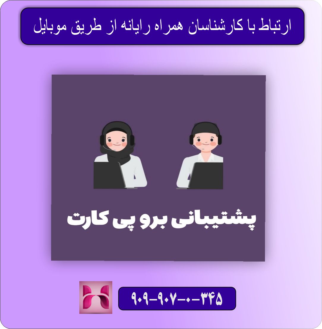 پشتیبانی برو پی کارت