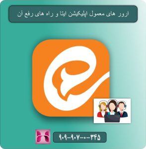 ارور های معمول اپلیکیشن ایتا و راه های رفع آن