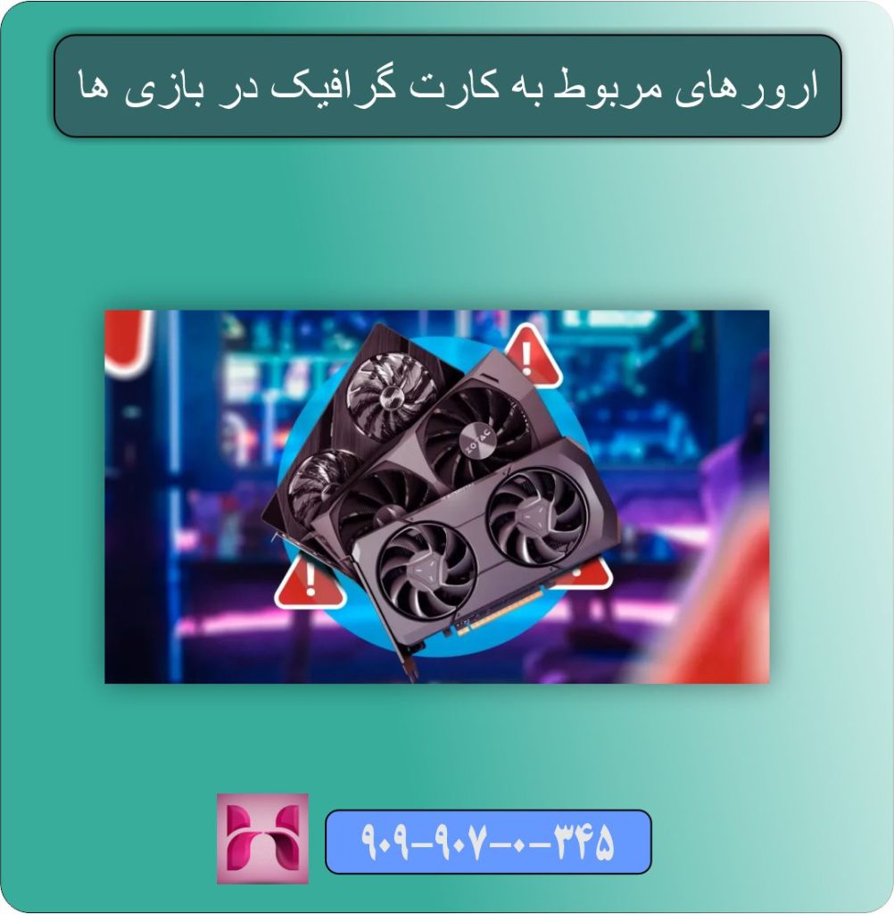 ارورهای مربوط به کارت گرافیک در بازی ها /علت ها و راه حل ها