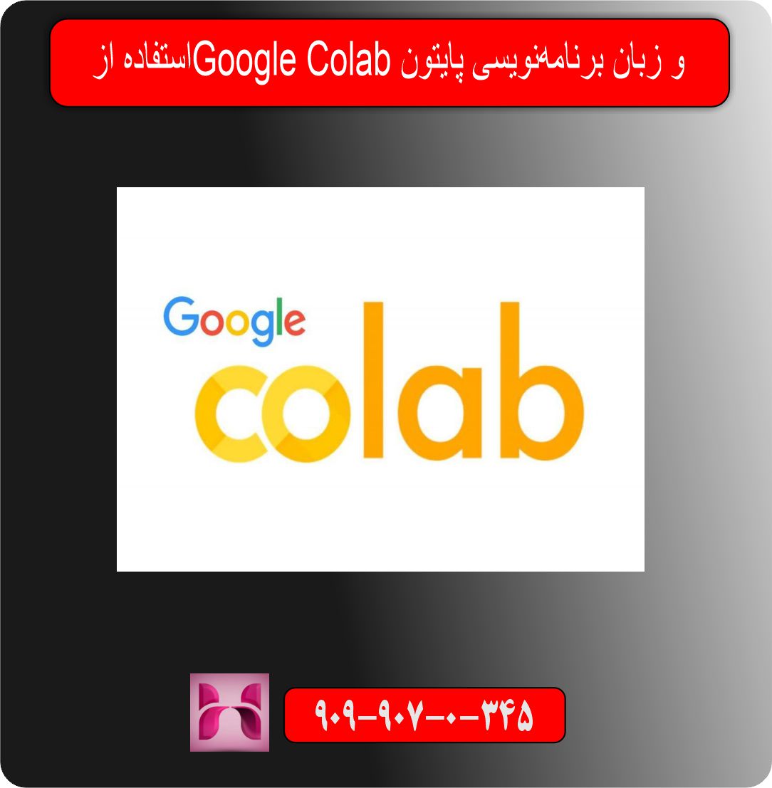 استفاده از Google Colab و زبان برنامه‌نویسی پایتون