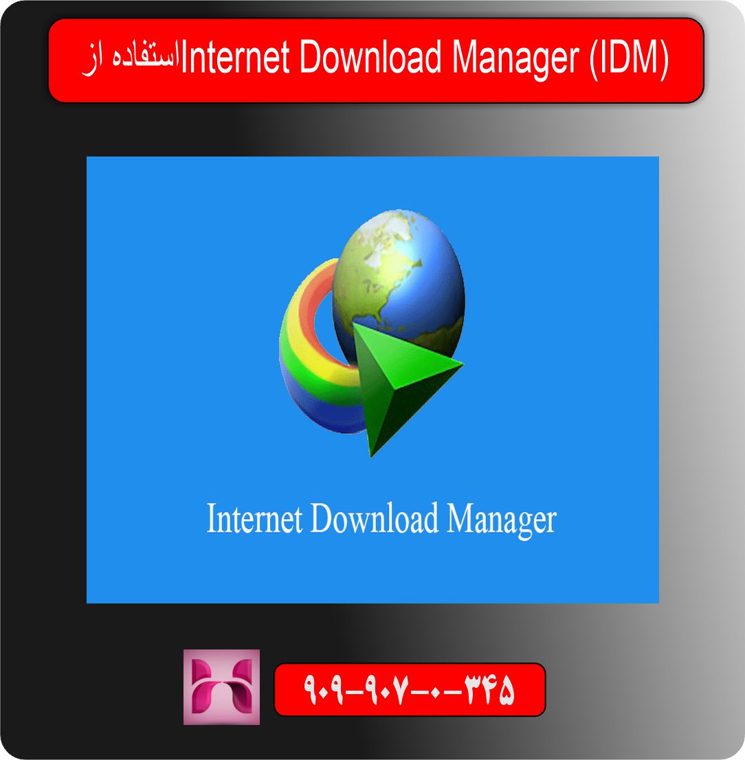 استفاده از Internet Download Manager (IDM)