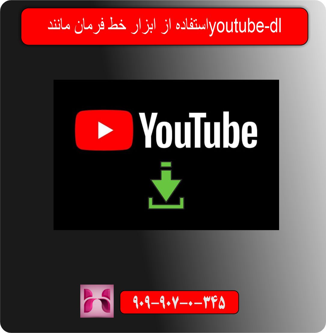 استفاده از ابزار خط فرمان مانند youtube-dl