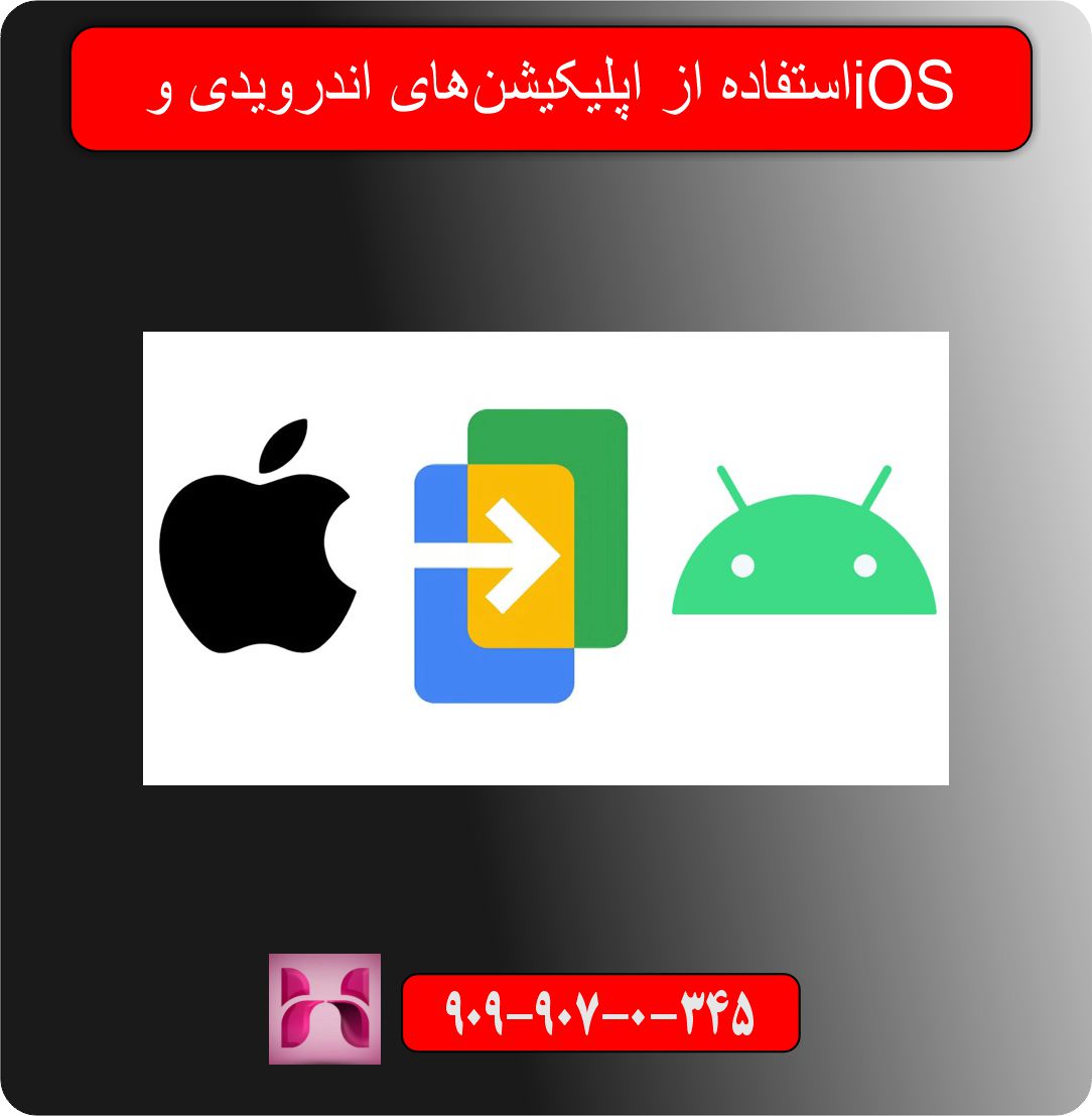 استفاده از اپلیکیشن‌های اندرویدی و iOS