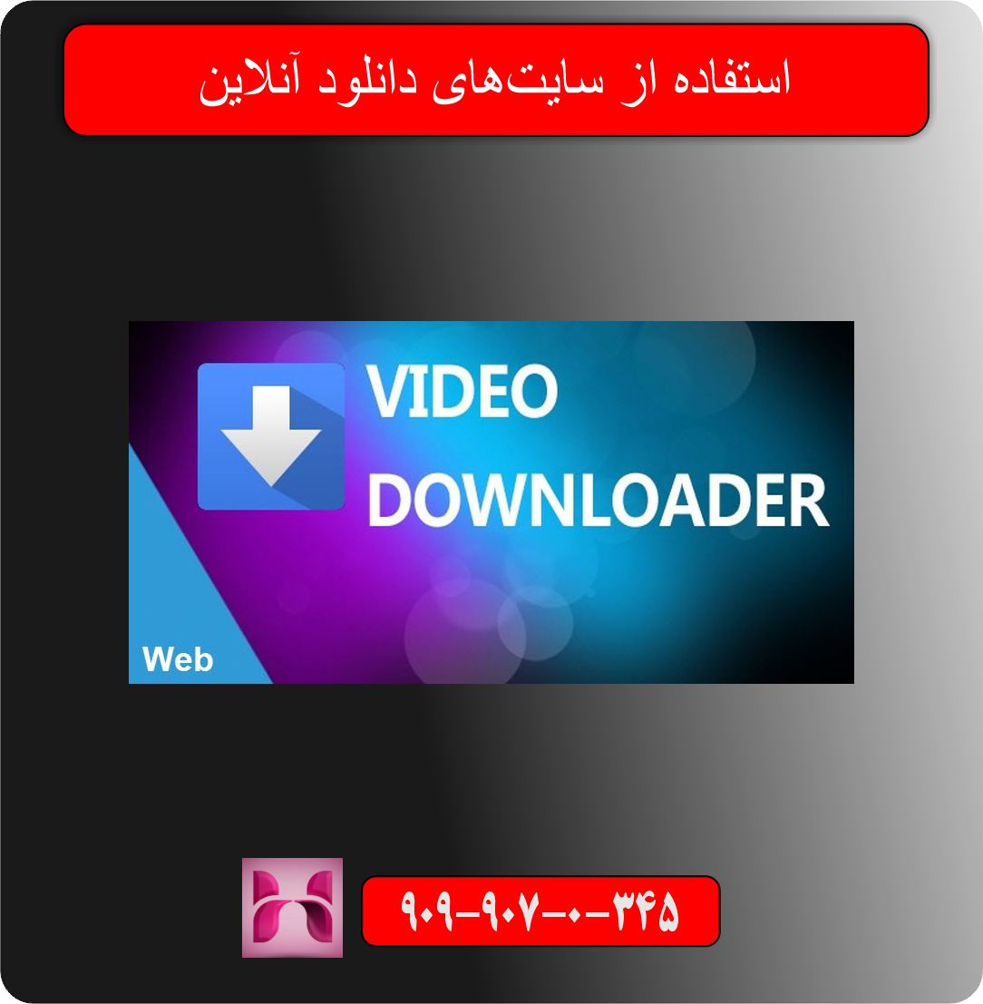 استفاده از سایت‌های دانلود آنلاین