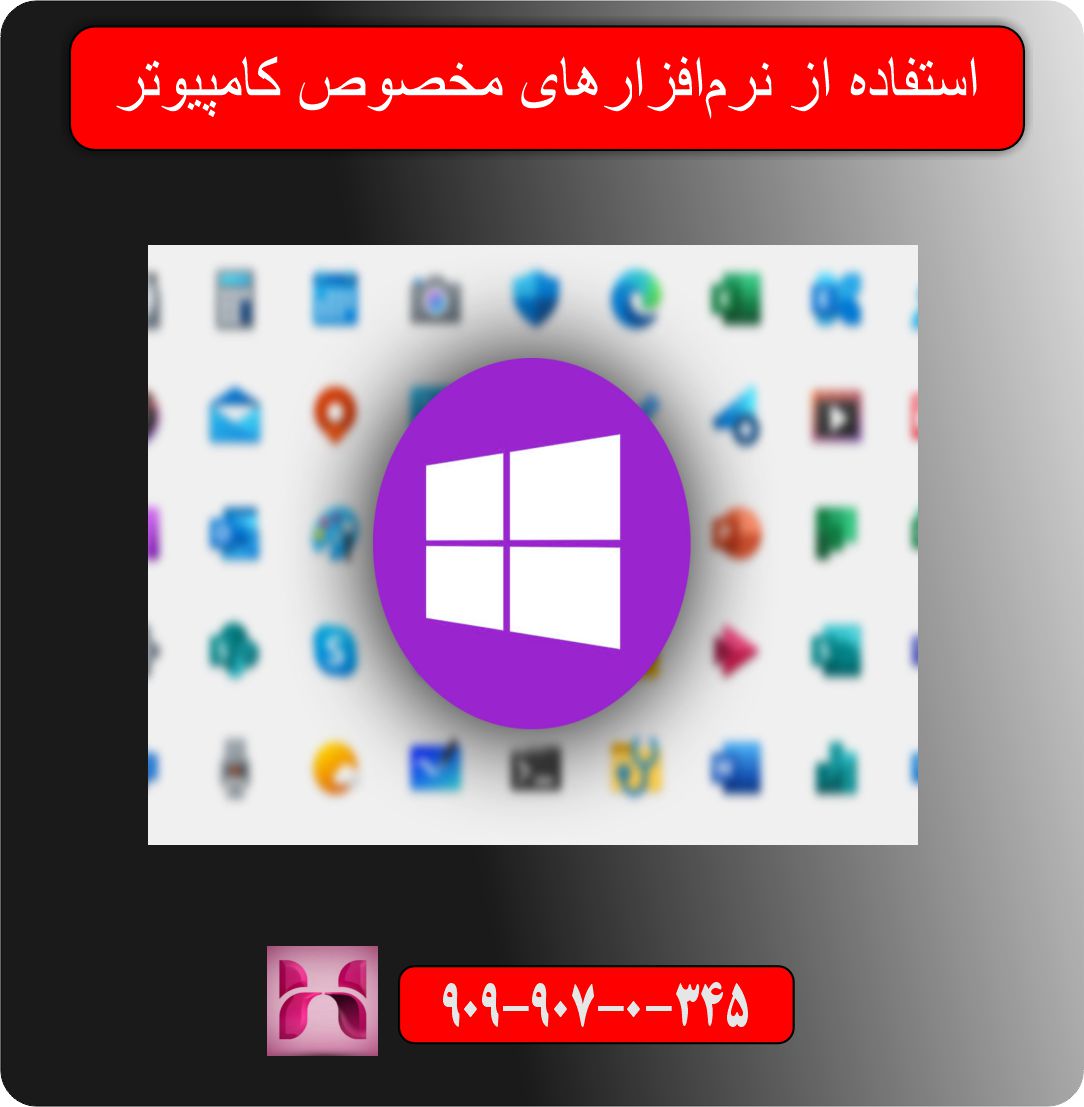 استفاده از نرم‌افزارهای مخصوص کامپیوتر