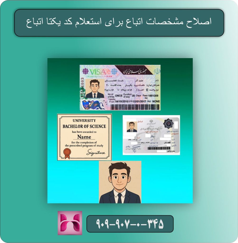 اصلاح مشخصات اتباع برای استعلام کد یکتا اتباع