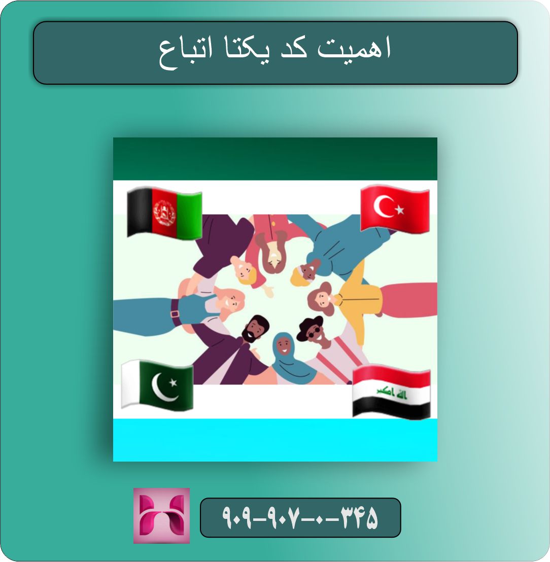 اصلاح مشخصات اتباع برای استعلام کد یکتا اتباع