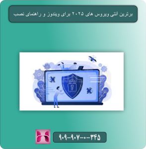 برترین آنتی ویروس های 2025 برای ویندوز و راهنمای نصب