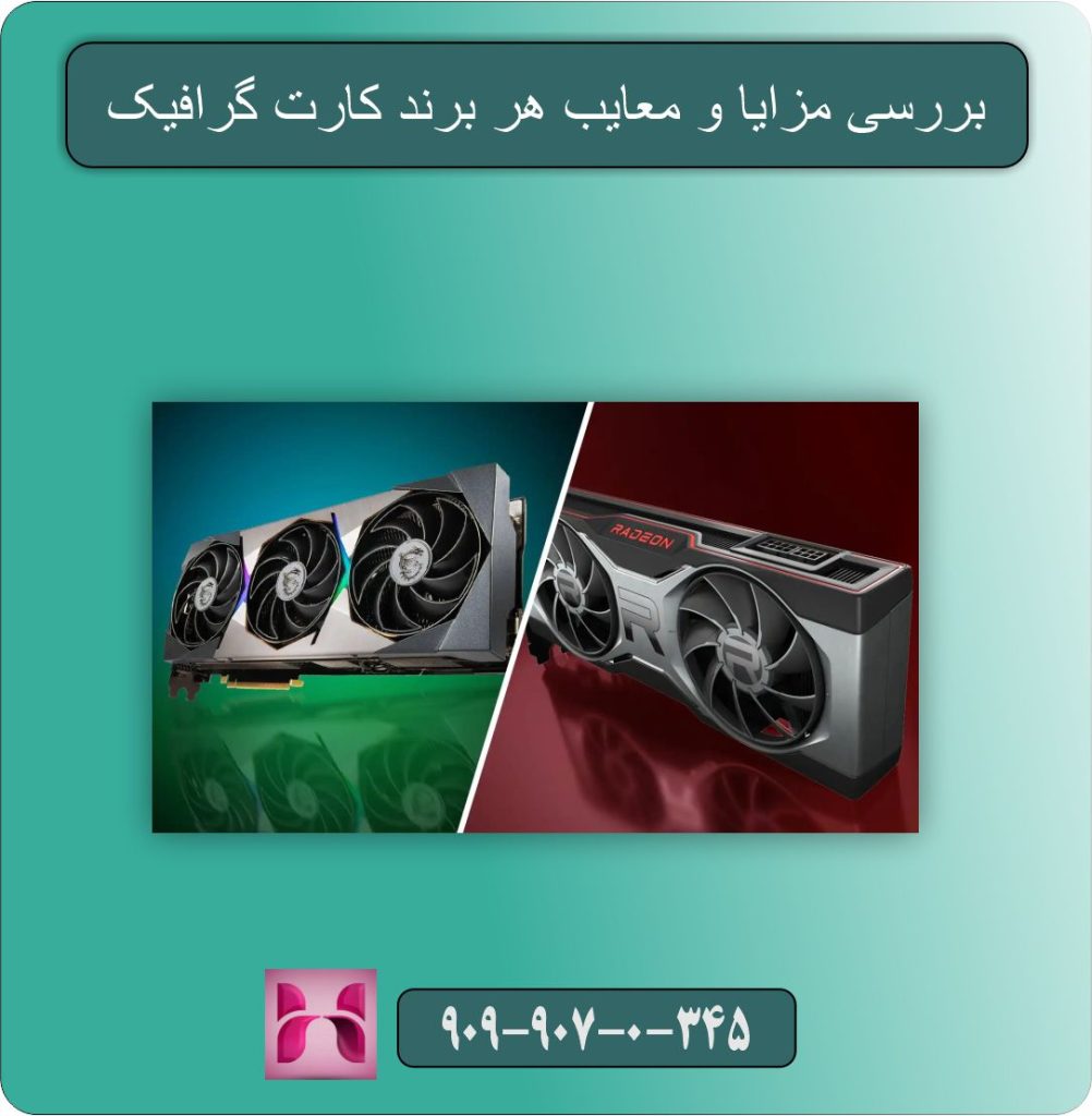 کارت گرافیک NVIDIA یا AMD؟ بررسی مزایا و معایب هر برند