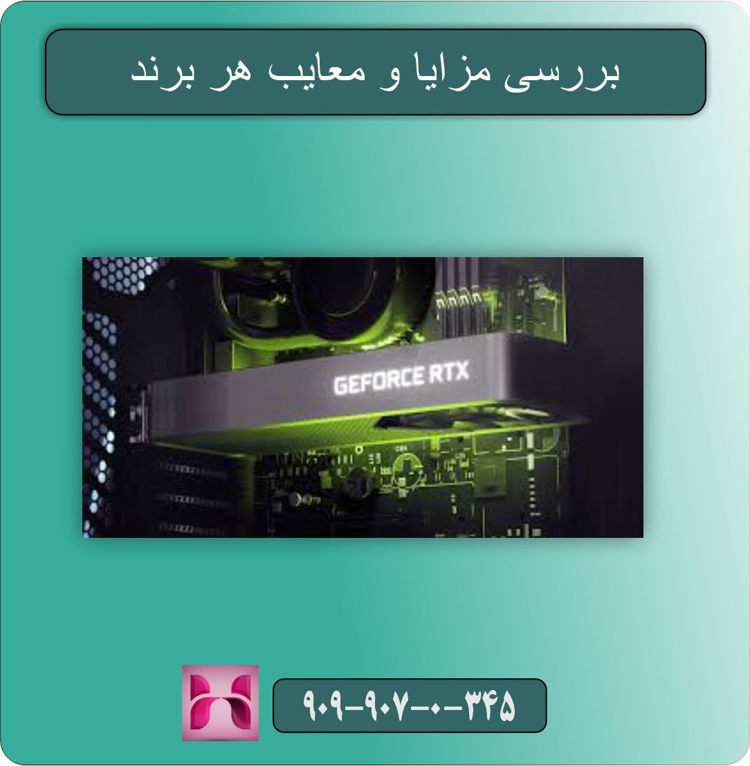 کارت گرافیک NVIDIA یا AMD؟ بررسی مزایا و معایب هر برند