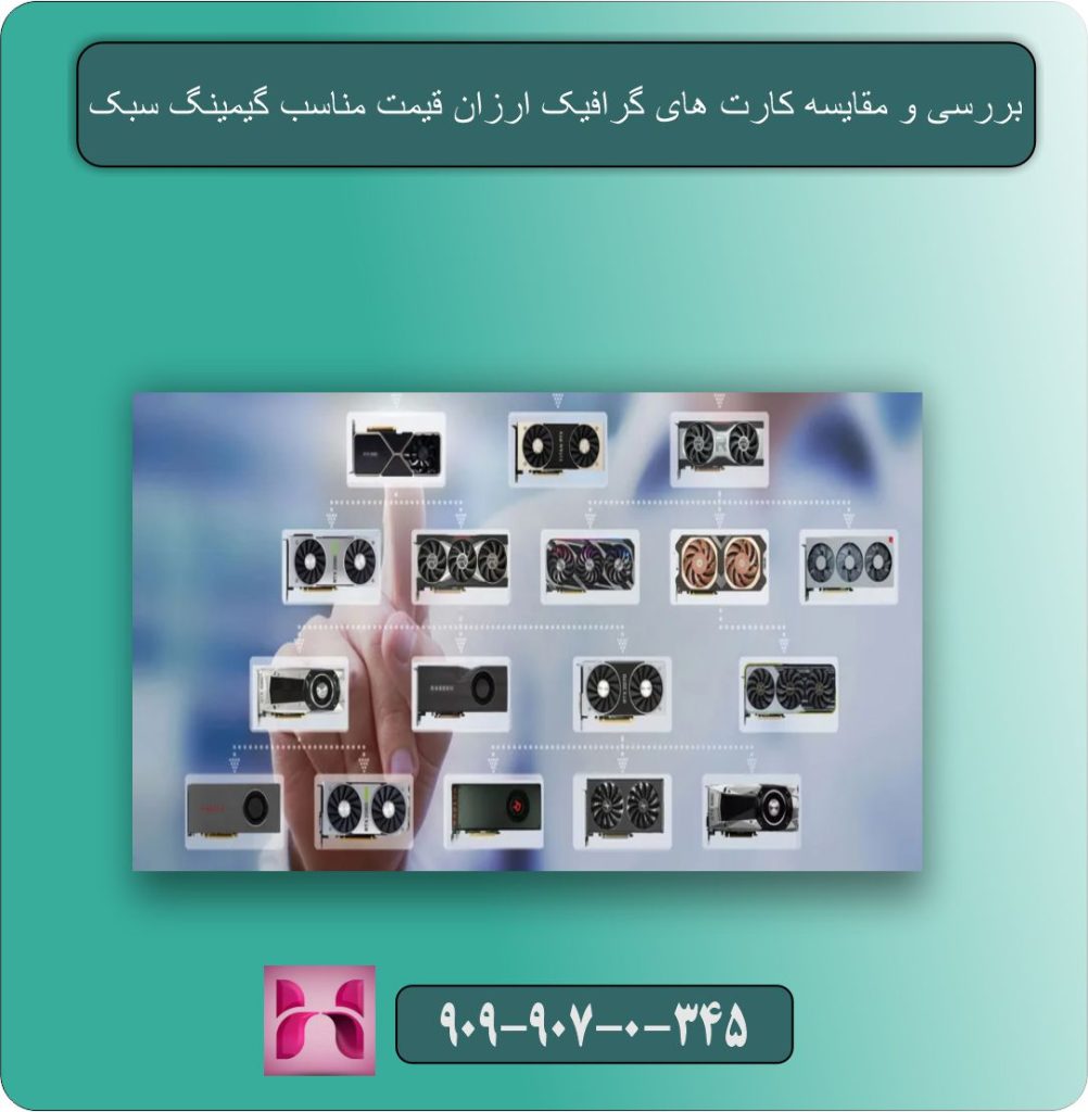 بررسی و مقایسه کارت های گرافیک ارزان قیمت مناسب گیمینگ سبک