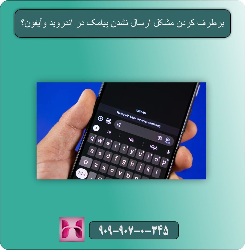 برطرف کردن مشکل ارسال نشدن پیامک در اندروید وآیفون
