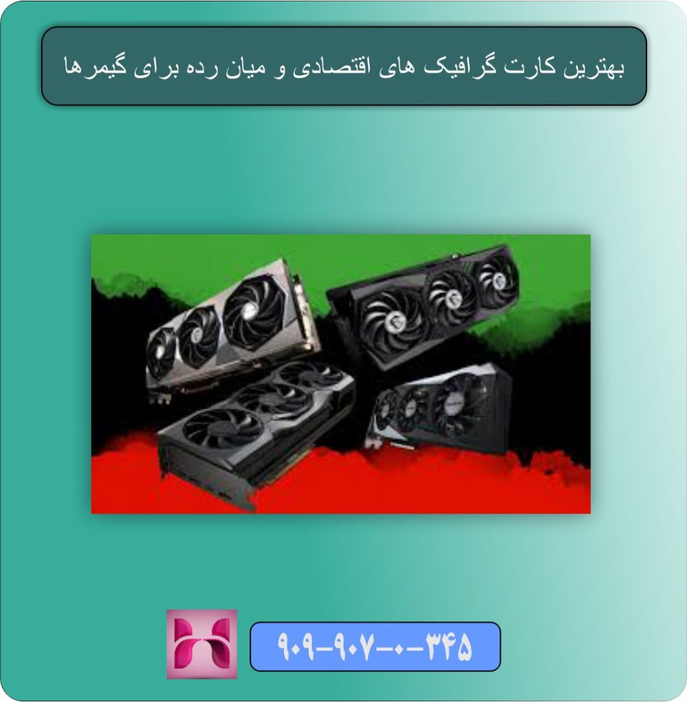 بهترین کارت گرافیک های اقتصادی و میان رده برای گیمرها