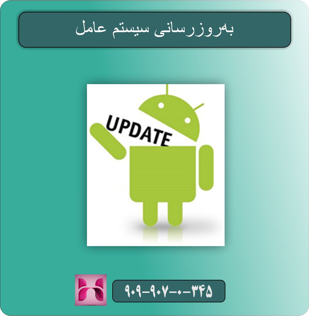 به‌روزرسانی سیستم عامل