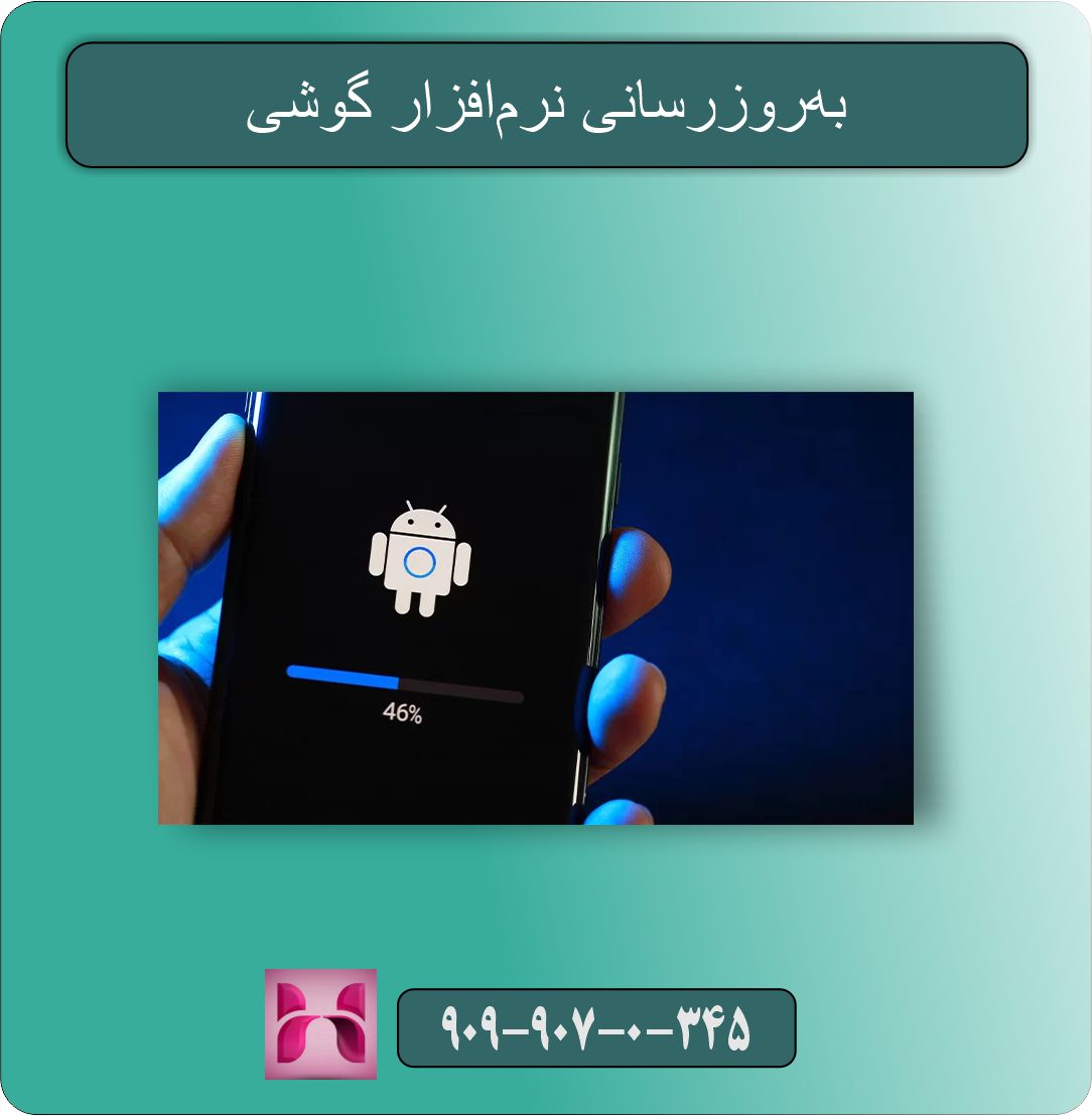 به‌روزرسانی نرم‌افزار گوشی