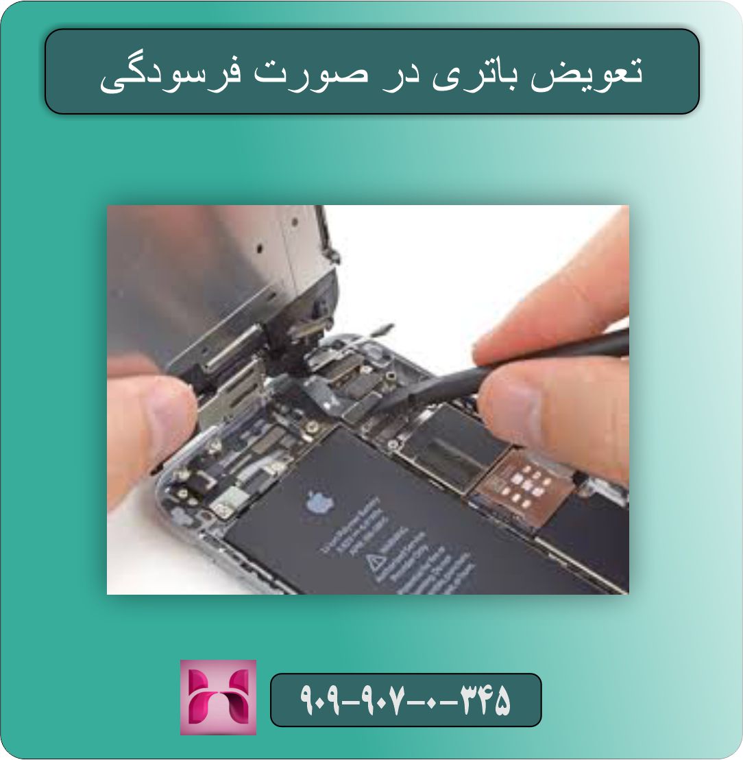 تعویض باتری در صورت فرسودگی