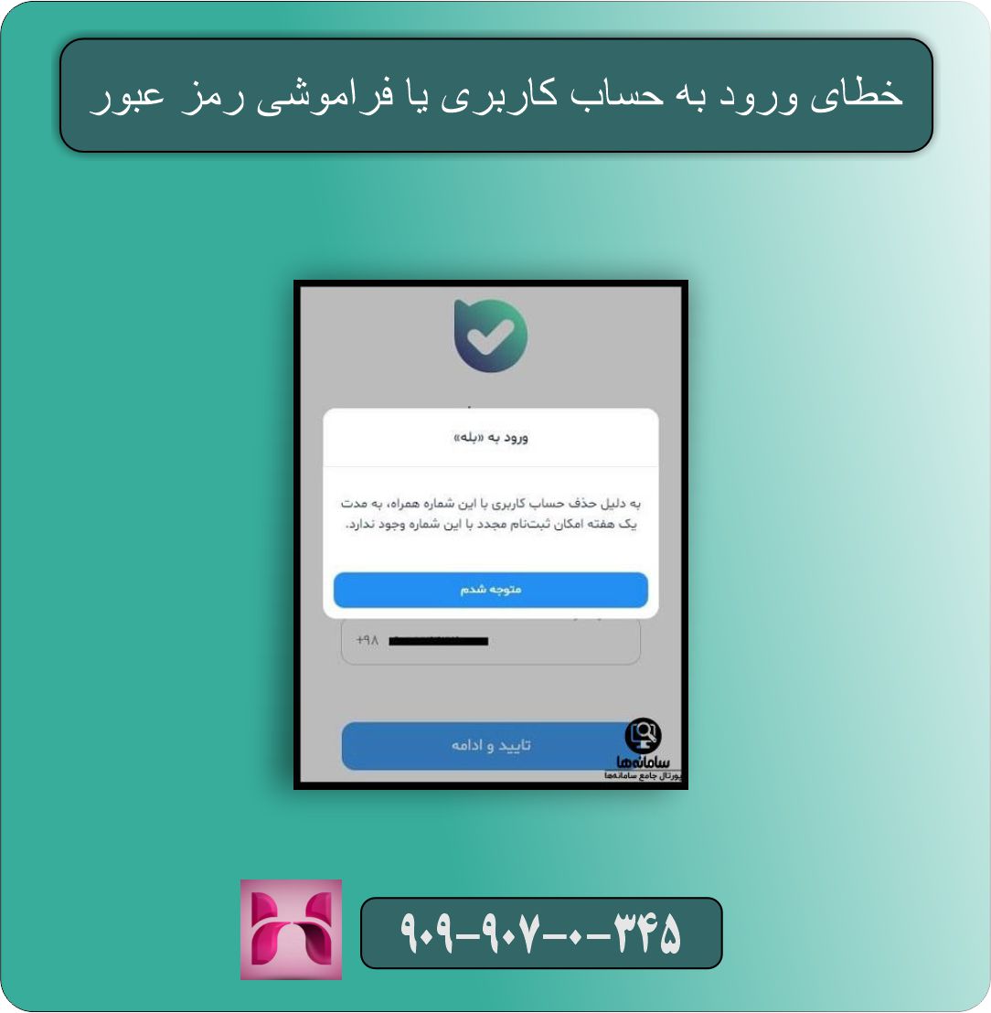 رفع ارورهای معمول اپلیکیشن بله در نسخه‌های جدید