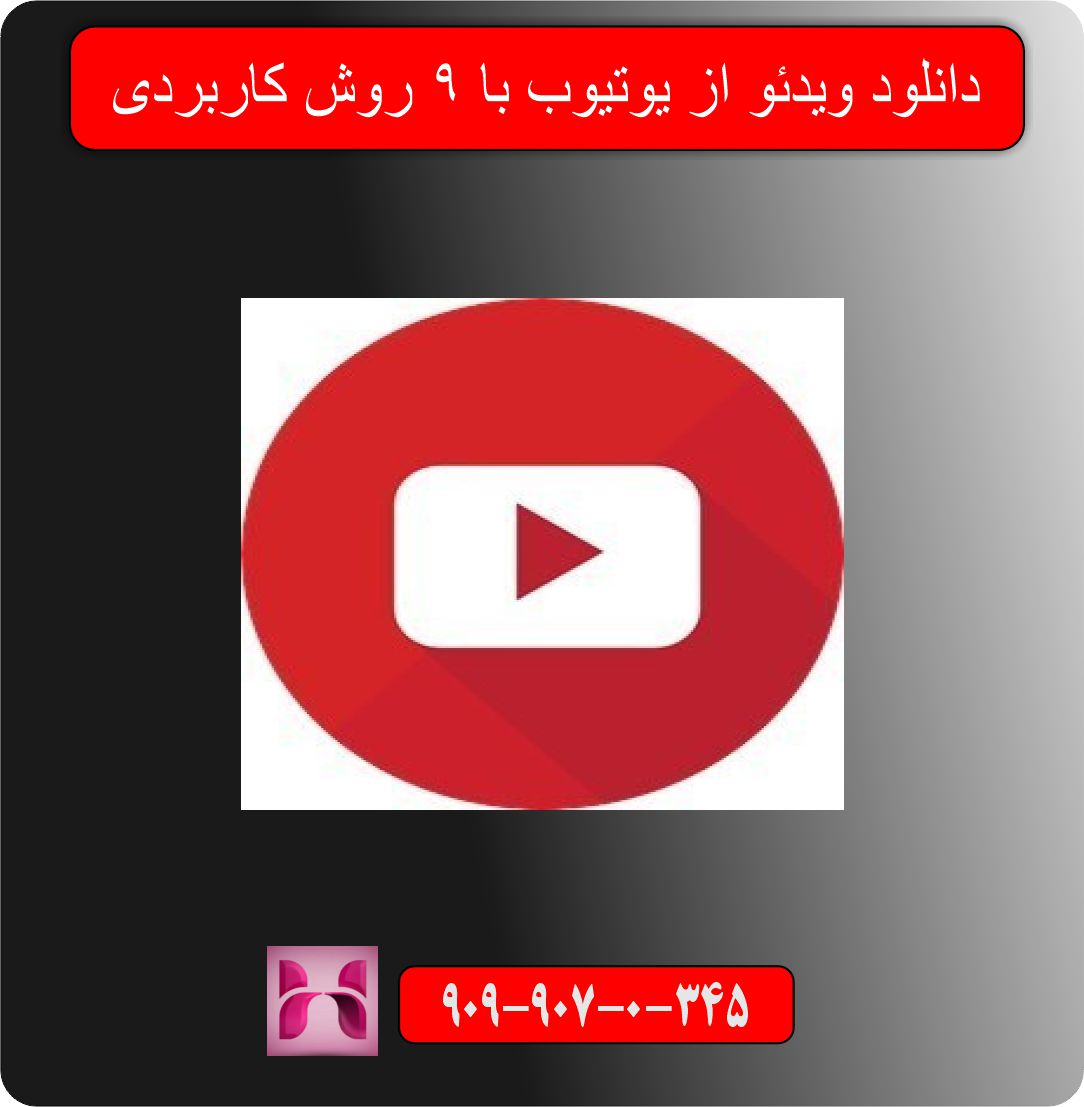 دانلود ویدئو از یوتیوب با 9 روش کاربردی