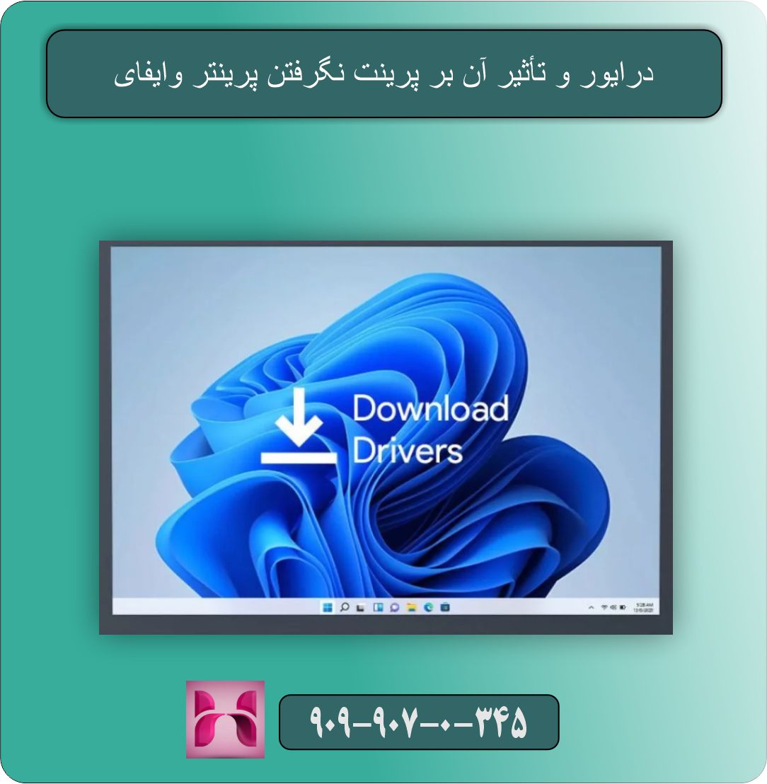 پرینت نگرفتن پرینتر وایفای