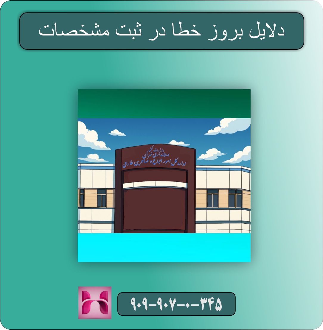 اصلاح مشخصات اتباع برای استعلام کد یکتا اتباع