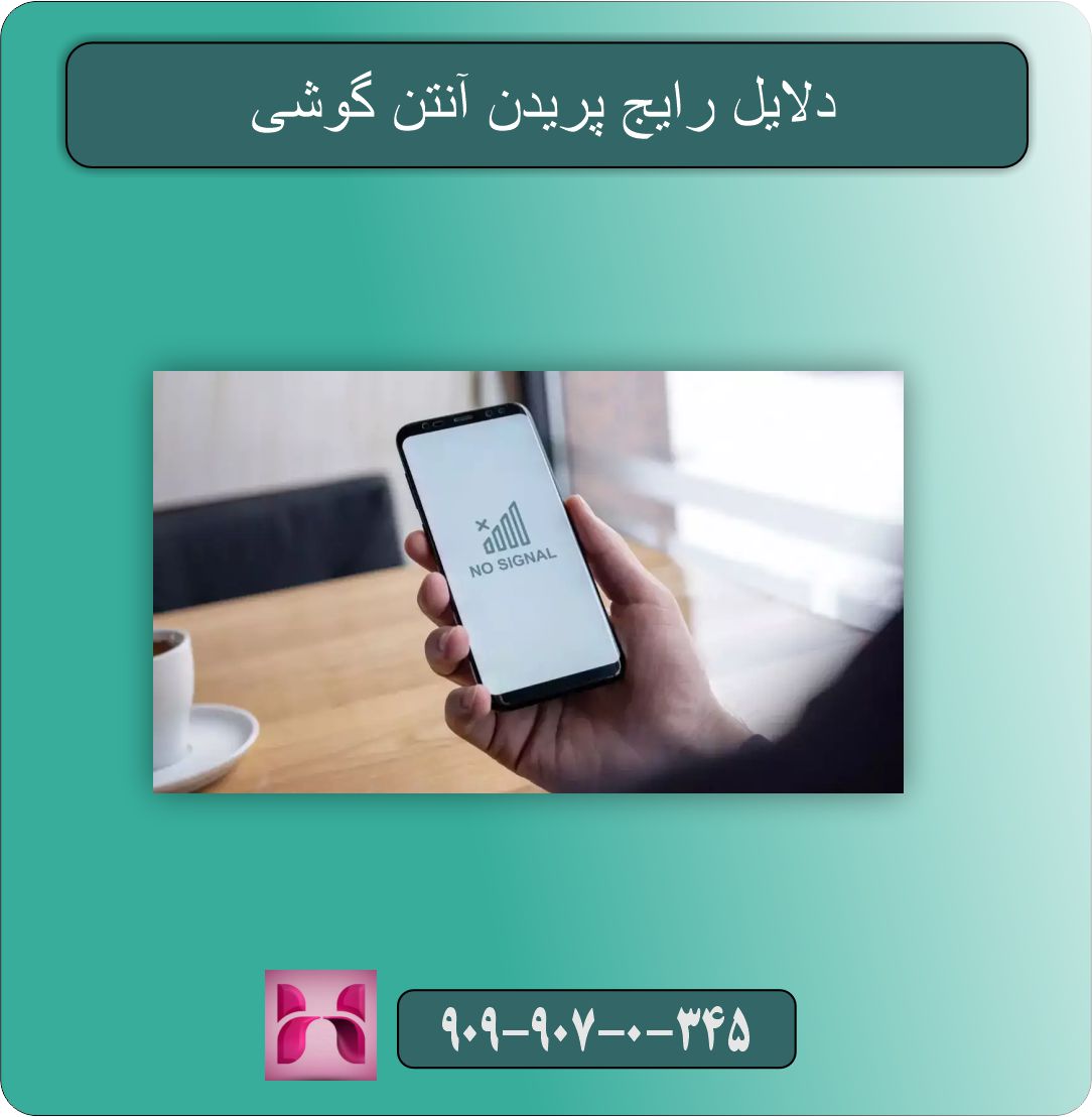 پریدن آنتن گوشی