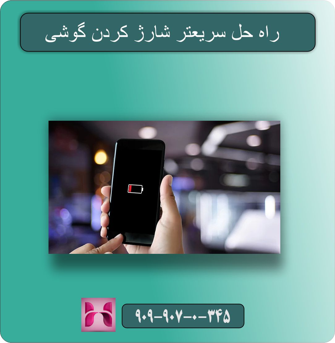 علت دیر شارژ شدن گوشی و راه حل سریع تر شارژ کردن