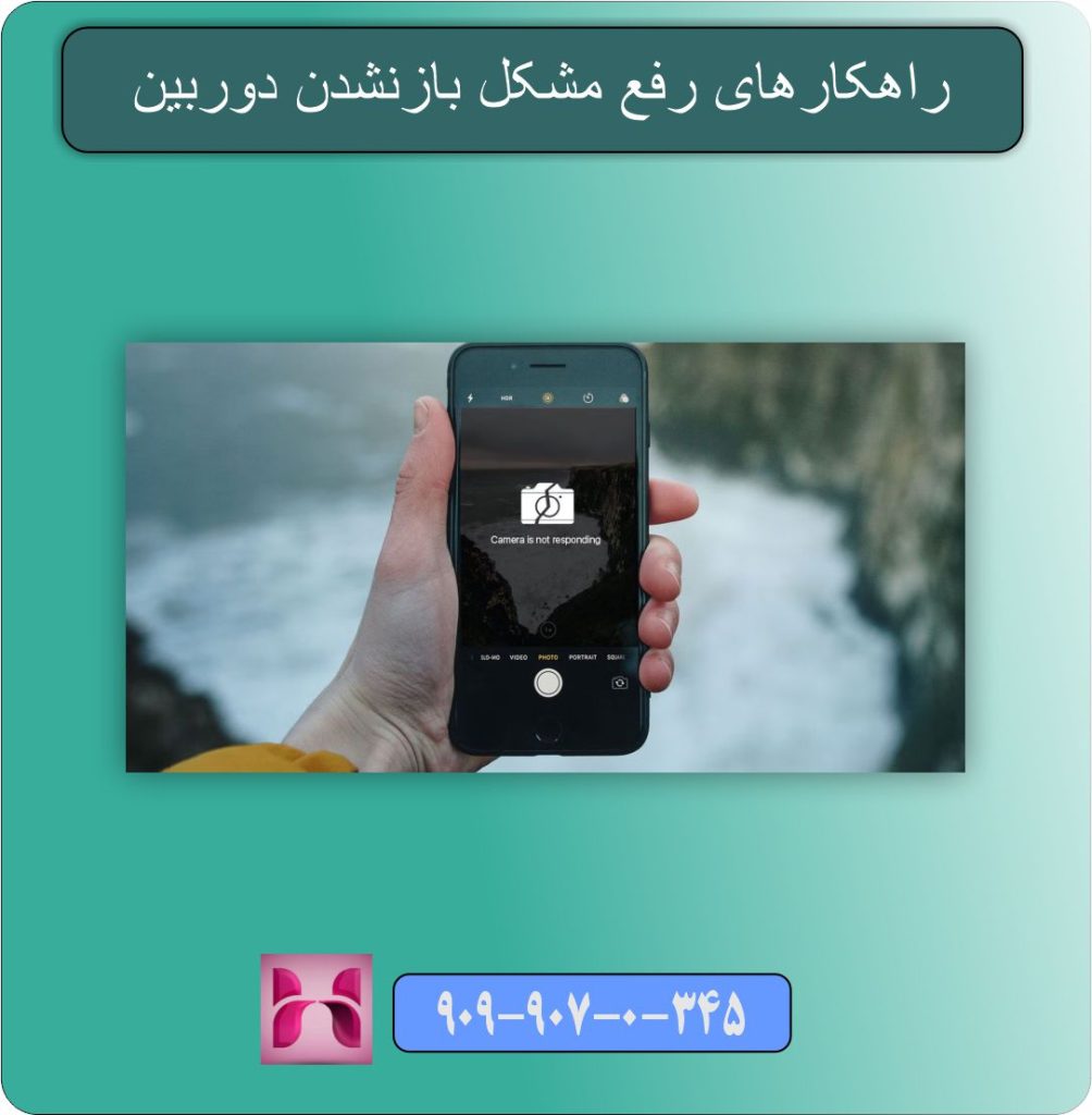 مشکل بازنشدن دوربین و تار شدن عکس‌ها