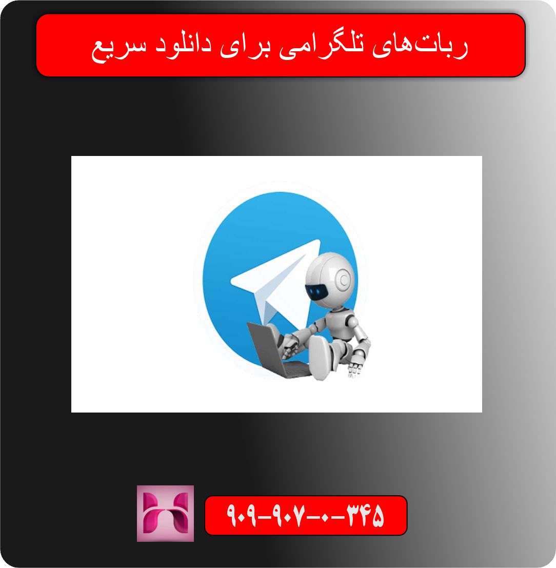 ربات‌های تلگرامی برای دانلود سریع