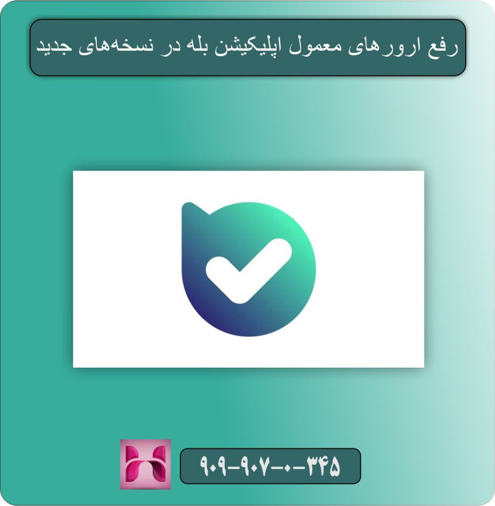 رفع ارورهای معمول اپلیکیشن بله در نسخه‌های جدید